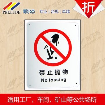 博爾杰 標志貼紙 標示標牌 禁止標識 禁止拋物 提示牌 提示語貼紙