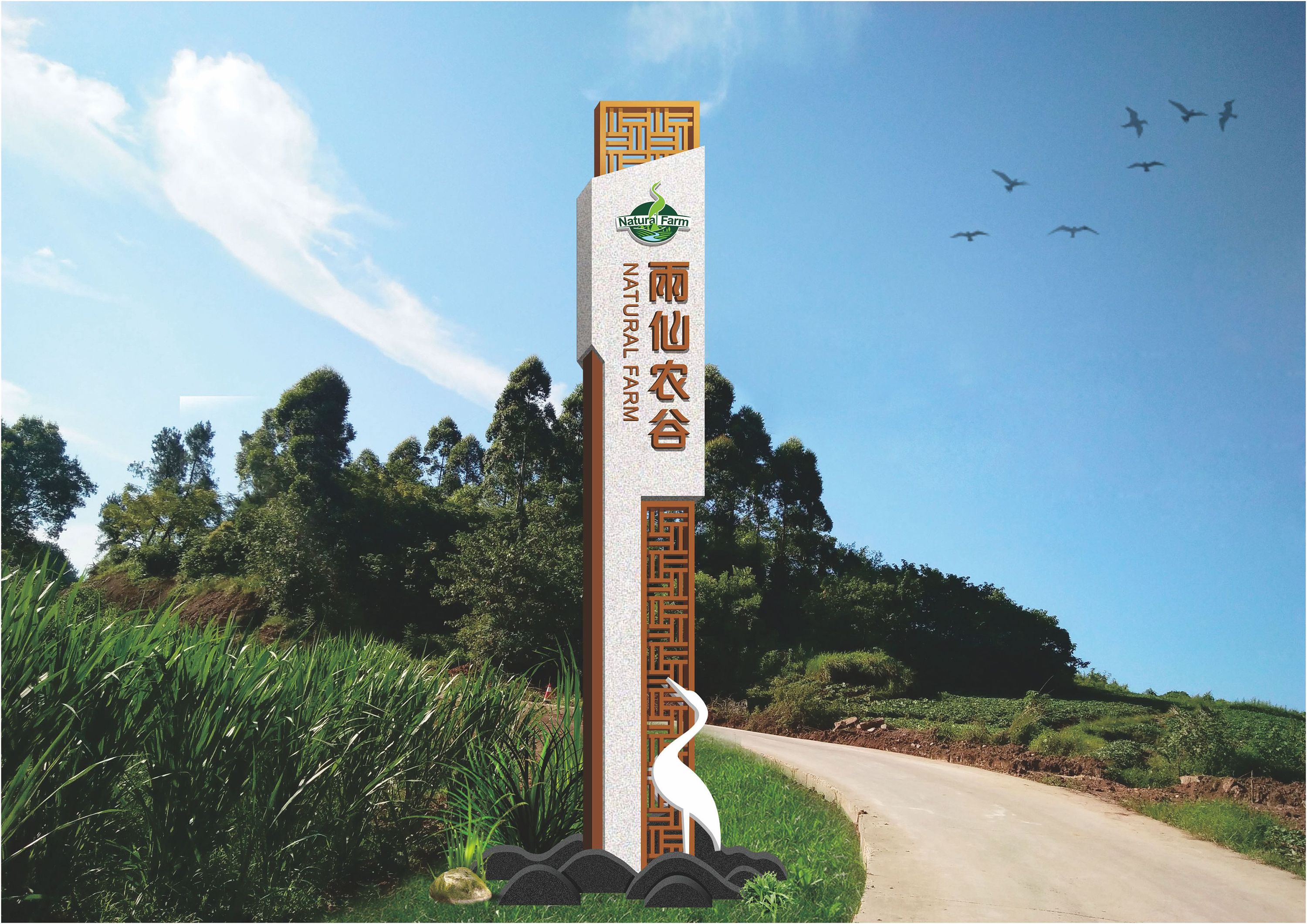 導視系統 標識標牌 美麗鄉村建設|平面|其他平面|萬木易成林 - 原創作