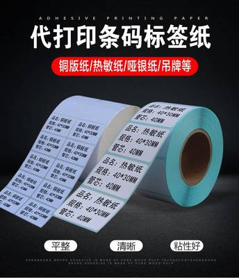 代打印標簽 代打印條碼 代打印不干膠標簽紙 洗水嘜紙箱標