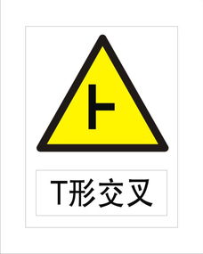 標牌警示牌 t形交叉圖片,標牌警示牌 t形交叉高清圖片 寧波江東國創廣告公司,