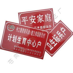 衛生戶標牌圖片,衛生戶標牌高清圖片 蒼南縣立天標牌工藝廠,