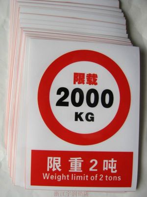電梯安全標識 限制重量2噸2000kg 驗廠標牌廠家 消防標志 不干膠