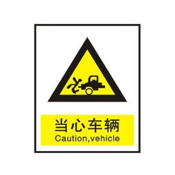 ryy 瑞藝雅 當(dāng)心車輛 警告標(biāo)識(shí)牌 注意標(biāo)牌 銘牌 安全標(biāo)志牌 中英文怎么樣,好不好