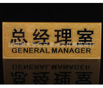 經理室標識牌產品信息