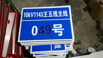 電力安全標識標牌 鋁標牌