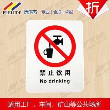 博爾杰 標志貼紙 標示標牌 禁止標識 安全標識 提示牌 禁止飲用 提示語貼紙