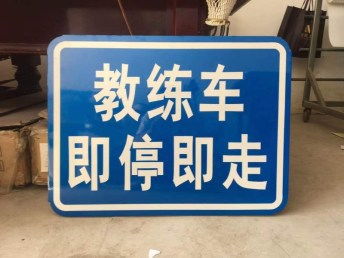 圖 李靜波北京建峰通安制作反光標牌標牌標牌標牌標牌 北京噴繪招牌