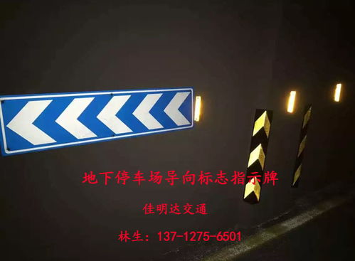 地下停車場反光導(dǎo)向指示標(biāo)志