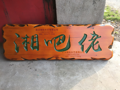 武漢專業定制木質標識標牌科室牌菜牌花草牌形象宣傳欄木質牌匾雕刻