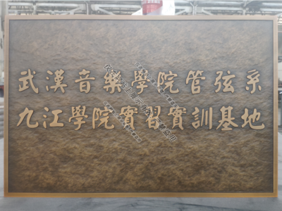 億天廣告,南昌廣告,江西標識標牌,江西浮雕標識工廠,江西廣告燈箱,銅浮雕門牌,鋁浮雕門牌