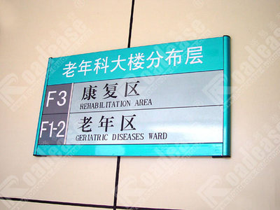 佛山伍仲佩紀念醫院水牌4206