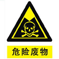 危險廢物 危險廢物英文標識牌 危險廢物 危險廢物英文標識牌廠家