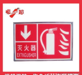 滅火器熒光標志牌 自發光標識 消防滅火器價格 廠家 圖片