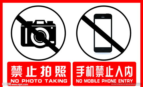 禁止拍照與手機禁止入內標牌的設計與應用