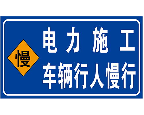 電力安全警示牌選購指南 旭諾標牌貨源充足與規格解析